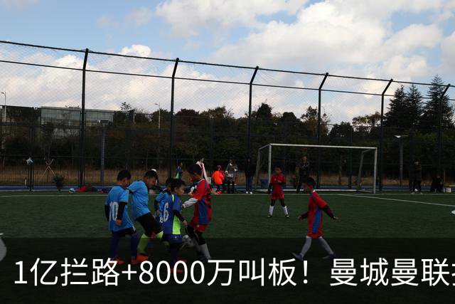 1亿拦路+8000万叫板！曼城曼联抢人为何让球迷又急又悬？