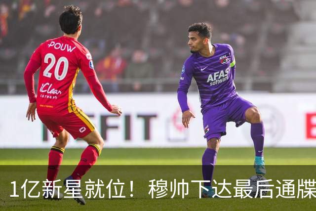 1亿新星就位！穆帅下达最后通牒，姆巴佩主力席位岌岌可危?