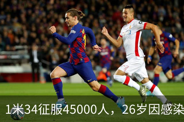 1米34征服45000人，26岁因感染退役：拉齐奥史上最惋惜的“松鼠”