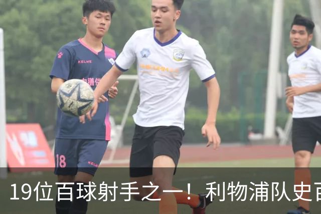 19位百球射手之一！利物浦队史百大球星第51位：杰克·巴尔默