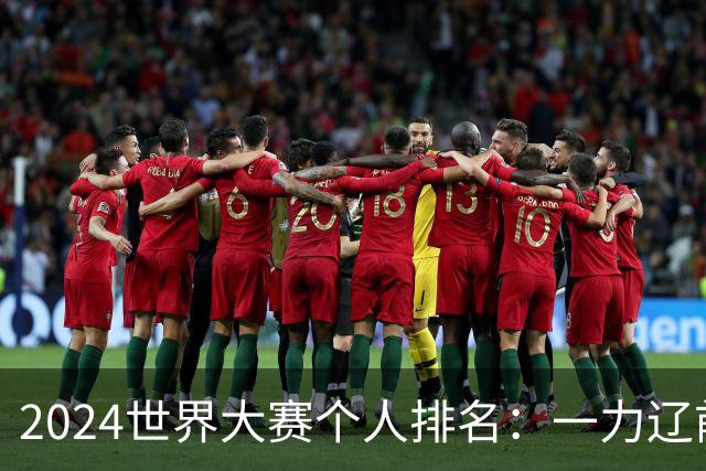 2024世界大赛个人排名：一力辽前三 李轩豪稍领先
