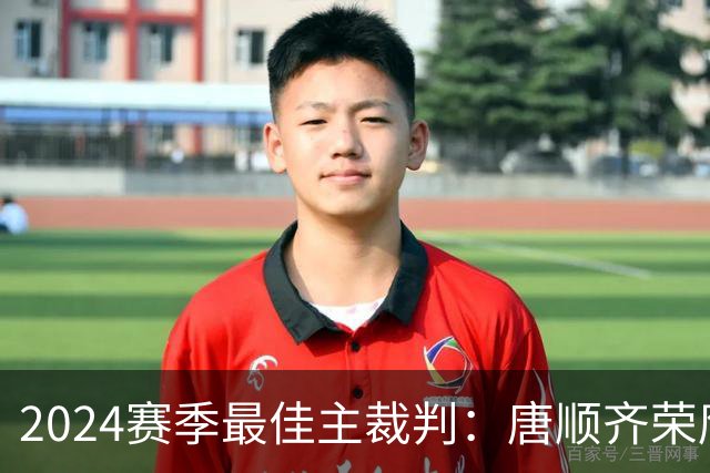 2024赛季最佳主裁判：唐顺齐荣膺金哨 马宁铜哨