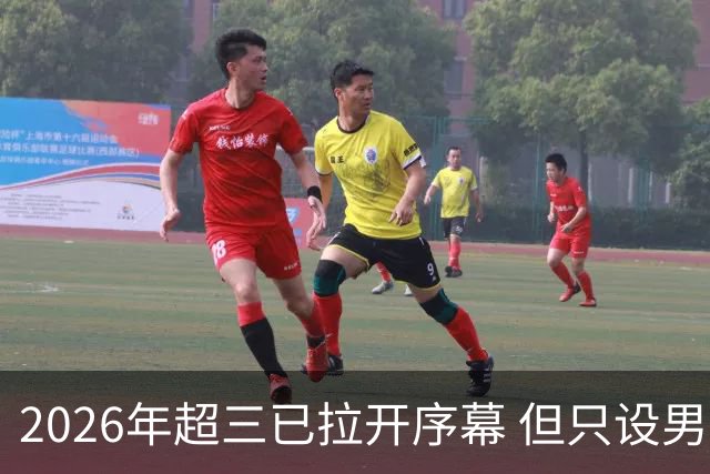2026年超三已拉开序幕 但只设男子组！一年不如一年女子组遭取消