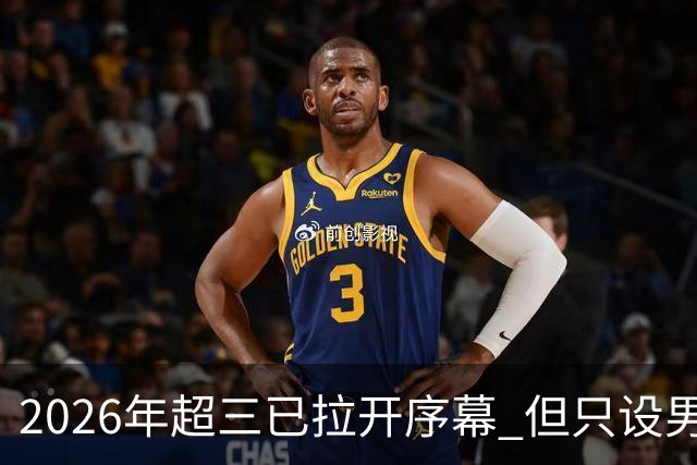 2026年超三已拉开序幕 但只设男子组！一年不如一年女子组遭取消
