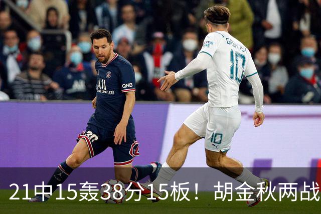 21中15轰38分15板！胡金秋两战杀红眼：他才是总决赛最稳定之人！