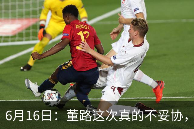 6月16日：董路这次真的不妥协，西甲比利亚雷亚尔提出9000欧元签字费