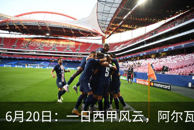 6月20日：一日西甲风云，阿尔瓦雷斯转会迎来新篇章，B席库库强势加盟皇马