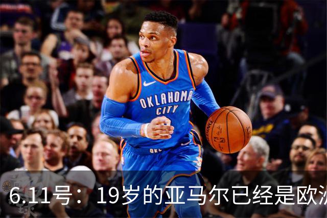 6.11号：19岁的亚马尔已经是欧洲杯冠军+3座西甲奖杯在手