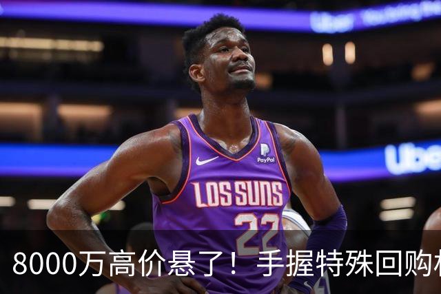 8000万高价悬了！手握特殊回购权，曼城半路截胡搅乱四大豪门抢人！