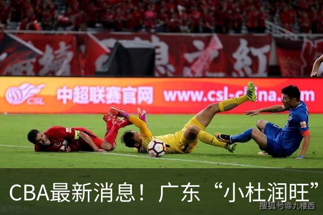 CBA最新消息！广东“小杜润旺”转投辽宁，怀特塞德回归社媒，赵继伟成国家队队长