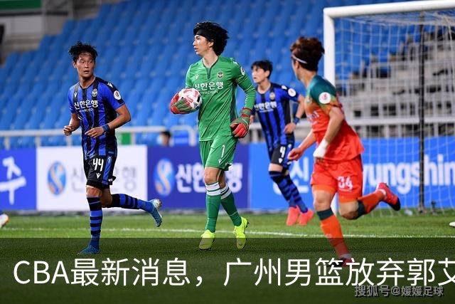 CBA最新消息，广州男篮放弃郭艾伦，李弘权两年C类 续约上海男篮！