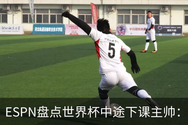 ESPN盘点世界杯中途下课主帅：拉穆奇上榜 洛佩特吉、车范根在列