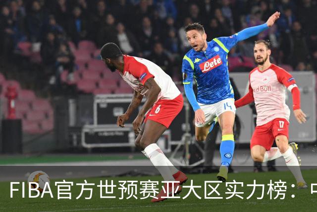 FIBA官方世预赛亚大区实力榜：中国男篮第2杨瀚森登海报 日本第6