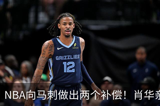NBA向马刺做出两个补偿！肖华亲自约见文班亚马，并且安抚情绪