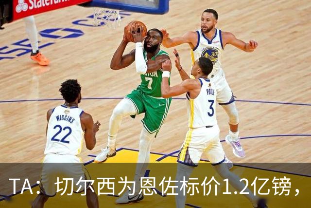 TA：切尔西为恩佐标价1.2亿镑，周五是最后报价期限