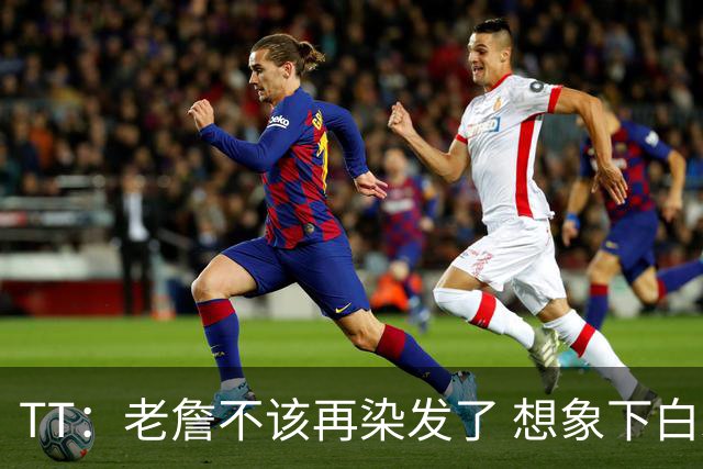 TT：老詹不该再染发了 想象下白发老头在你头上砍30+10有多绝望