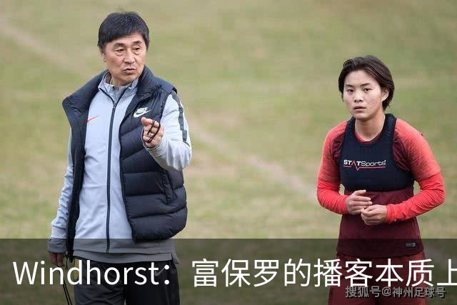 Windhorst：富保罗的播客本质上就是招募会 如今招募方式变了